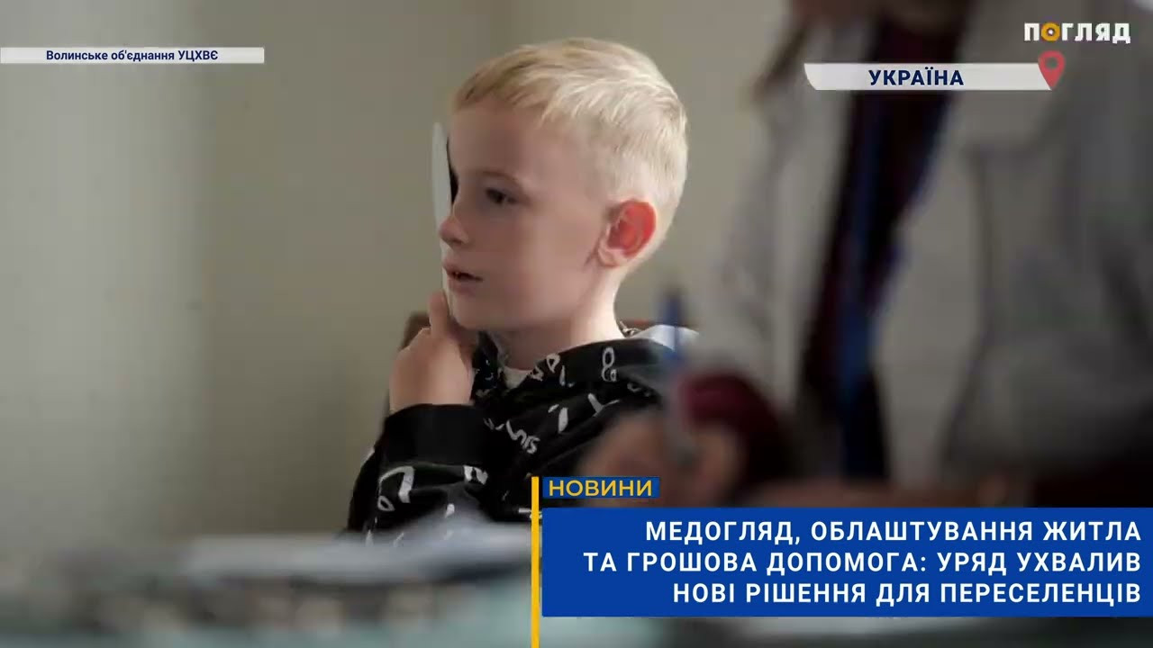 Нове для ВПО: медогляд, облаштування житла, грошова допомога - Уряд ухвалив для переселенців (ВІДЕО) - зображення